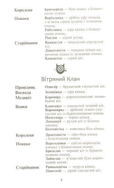 Коти-вояки. Сила трьох. В 6 книгах. Книга 2. Темна ріка Ерін Гантер 9786176797033 фото