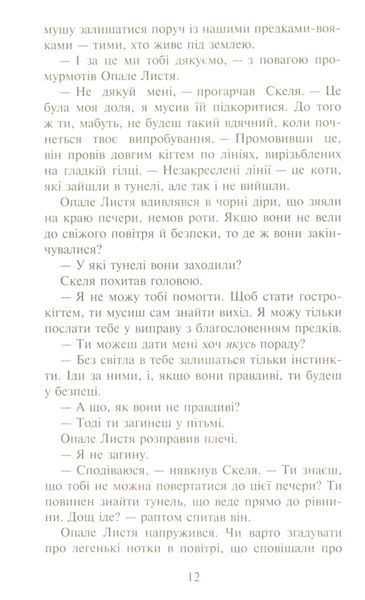Коти-вояки. Сила трьох. В 6 книгах. Книга 2. Темна ріка Ерін Гантер 9786176797033 фото