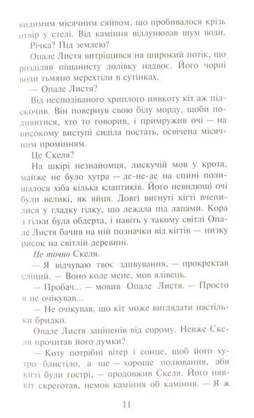 Коти-вояки. Сила трьох. В 6 книгах. Книга 2. Темна ріка Ерін Гантер 9786176797033 фото