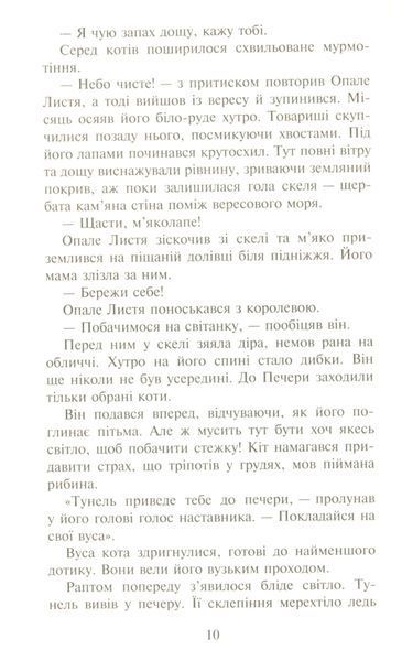Коти-вояки. Сила трьох. В 6 книгах. Книга 2. Темна ріка Ерін Гантер 9786176797033 фото
