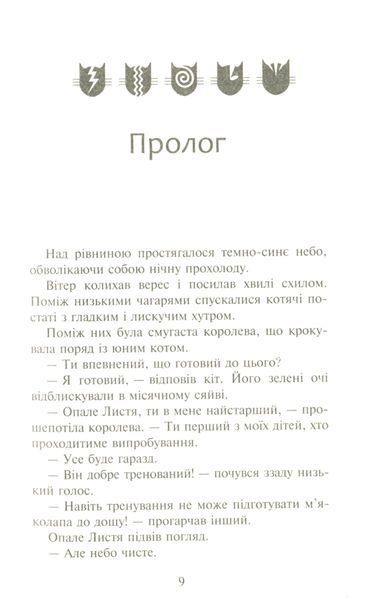 Коти-вояки. Сила трьох. В 6 книгах. Книга 2. Темна ріка Ерін Гантер 9786176797033 фото