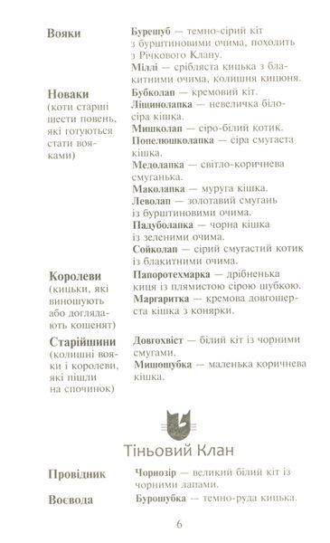 Коти-вояки. Сила трьох. В 6 книгах. Книга 2. Темна ріка Ерін Гантер 9786176797033 фото