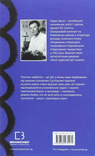 Який чудесний світ новий! Олдос Хакслі 9786176797083 фото