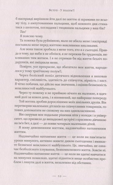 "У полум'ї. 7 кроків до найяскравішого життя" Джон О'Лірі 9786176798104 фото