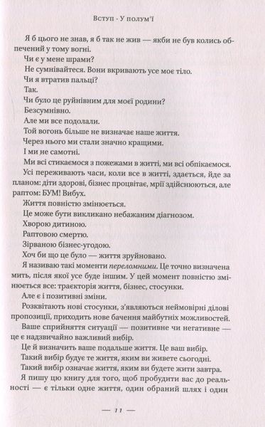 "У полум'ї. 7 кроків до найяскравішого життя" Джон О'Лірі 9786176798104 фото