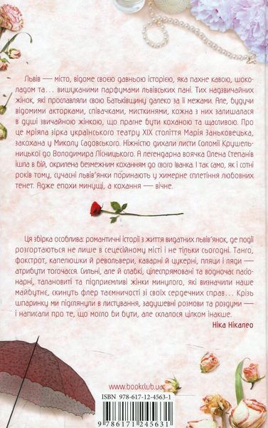 "Львів. Пані. Панянки" Ніка Нікалео, Тетяна Белімова, Світлана Горбань 9786176798401 фото