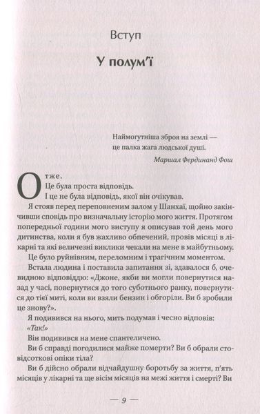 "У полум'ї. 7 кроків до найяскравішого життя" Джон О'Лірі 9786176798104 фото