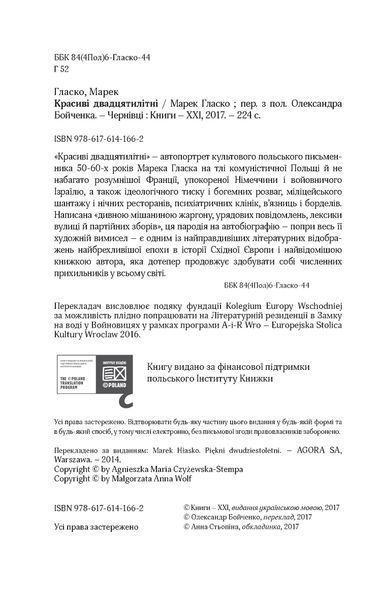 "Красиві двадцятилітні" Марек Гласко 9786176798006 фото