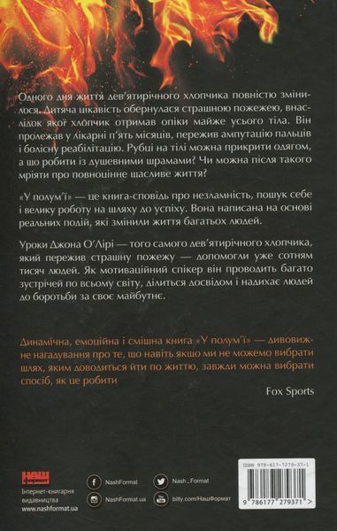 "У полум'ї. 7 кроків до найяскравішого життя" Джон О'Лірі 9786176798104 фото