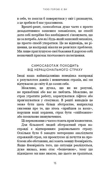 "Тією горою є ви. Як перетворити самосаботаж на самовдосконалення" Бріанна Вест 9786176798440 фото