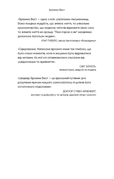 "Тією горою є ви. Як перетворити самосаботаж на самовдосконалення" Бріанна Вест 9786176798440 фото