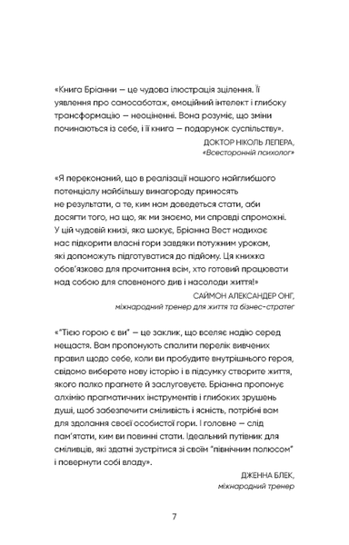 "Тією горою є ви. Як перетворити самосаботаж на самовдосконалення" Бріанна Вест 9786176798440 фото