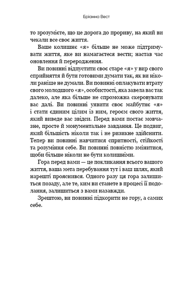 "Тією горою є ви. Як перетворити самосаботаж на самовдосконалення" Бріанна Вест 9786176798440 фото
