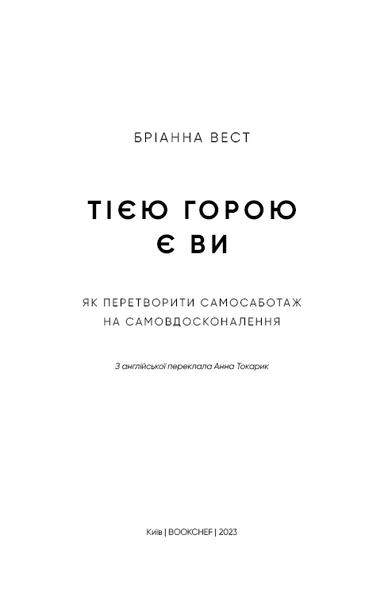 "Тією горою є ви. Як перетворити самосаботаж на самовдосконалення" Бріанна Вест 9786176798440 фото
