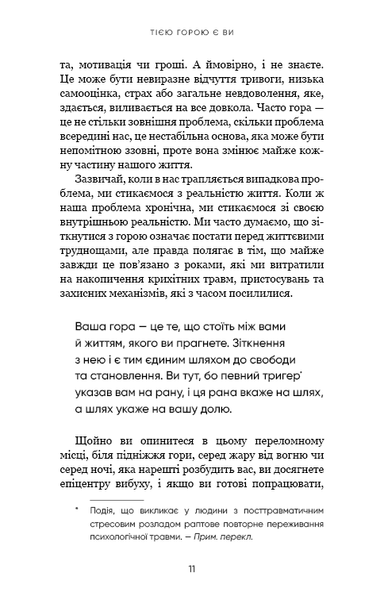 "Тією горою є ви. Як перетворити самосаботаж на самовдосконалення" Бріанна Вест 9786176798440 фото