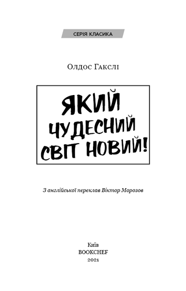 Який чудесний світ новий! Олдос Хакслі 9786176797083 фото