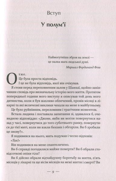 "У полум'ї. 7 кроків до найяскравішого життя" Джон О'Лірі 9786176798104 фото