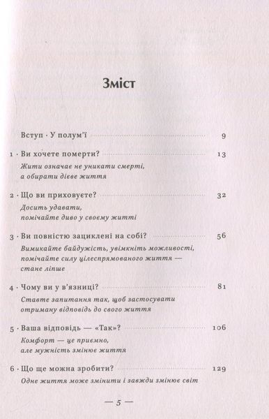"У полум'ї. 7 кроків до найяскравішого життя" Джон О'Лірі 9786176798104 фото