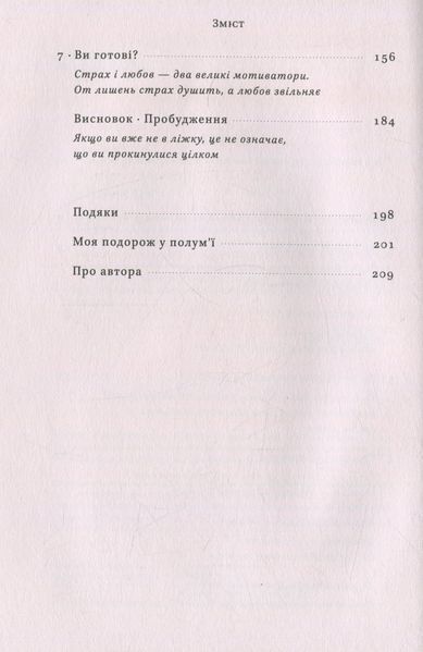 "У полум'ї. 7 кроків до найяскравішого життя" Джон О'Лірі 9786176798104 фото
