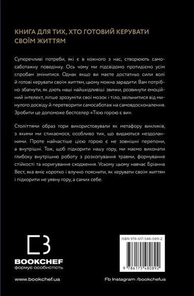 "Тією горою є ви. Як перетворити самосаботаж на самовдосконалення" Бріанна Вест 9786176798440 фото
