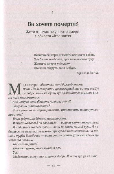 "У полум'ї. 7 кроків до найяскравішого життя" Джон О'Лірі 9786176798104 фото