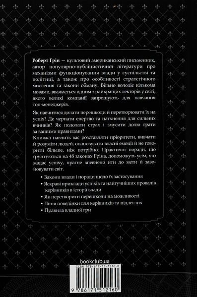 "48 законів влади" Роберт Грін 9786176797562 фото