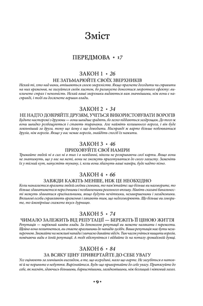 "48 законів влади" Роберт Грін 9786176797562 фото