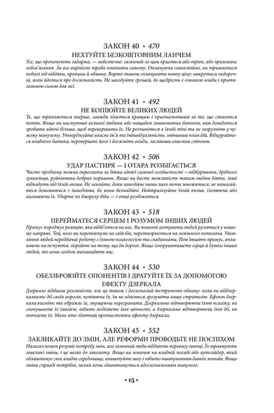 "48 законів влади" Роберт Грін 9786176797562 фото