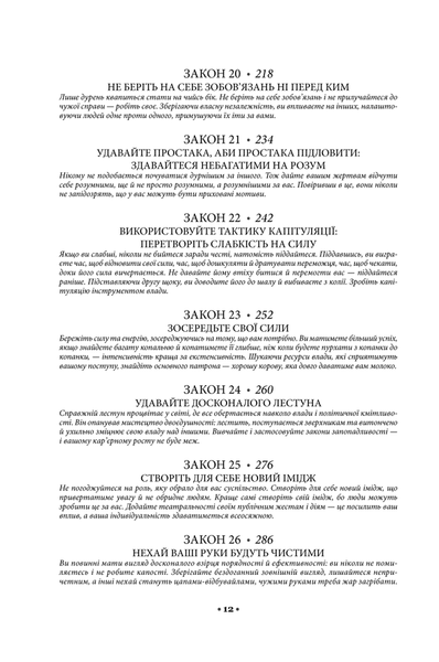 "48 законів влади" Роберт Грін 9786176797562 фото
