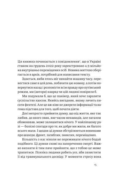 "Як це, війна? Психологічний досвід повномасштабного вторгнення" Ілля Полудьонний, Марк Лівін 9786176798053 фото