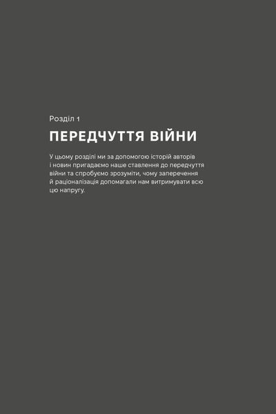 "Як це, війна? Психологічний досвід повномасштабного вторгнення" Ілля Полудьонний, Марк Лівін 9786176798053 фото