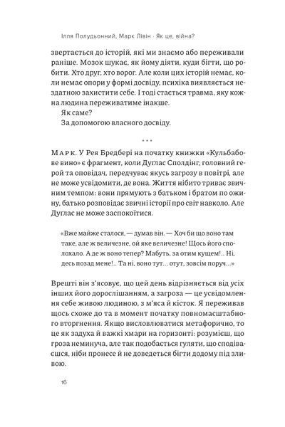 "Як це, війна? Психологічний досвід повномасштабного вторгнення" Ілля Полудьонний, Марк Лівін 9786176798053 фото