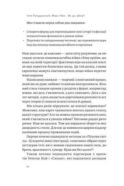 "Як це, війна? Психологічний досвід повномасштабного вторгнення" Ілля Полудьонний, Марк Лівін 9786176798053 фото