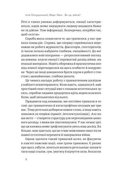 "Як це, війна? Психологічний досвід повномасштабного вторгнення" Ілля Полудьонний, Марк Лівін 9786176798053 фото