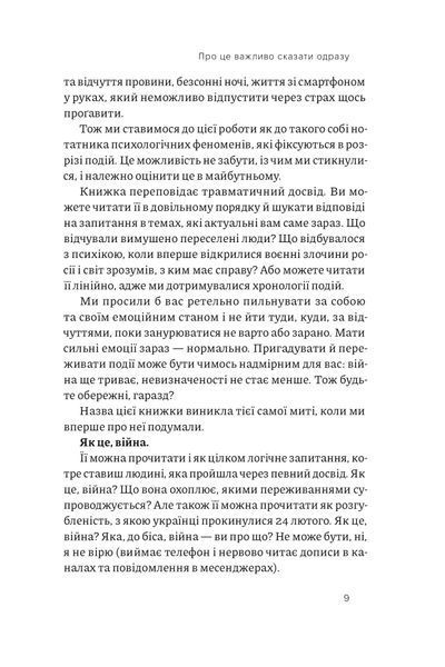"Як це, війна? Психологічний досвід повномасштабного вторгнення" Ілля Полудьонний, Марк Лівін 9786176798053 фото