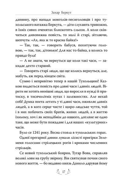 "Захар Беркут" Іван Франко 9786176798207 фото