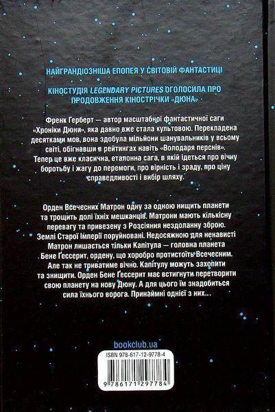 "Капітула Дюни. Книга 6" Френк Герберт 9786176798352 фото