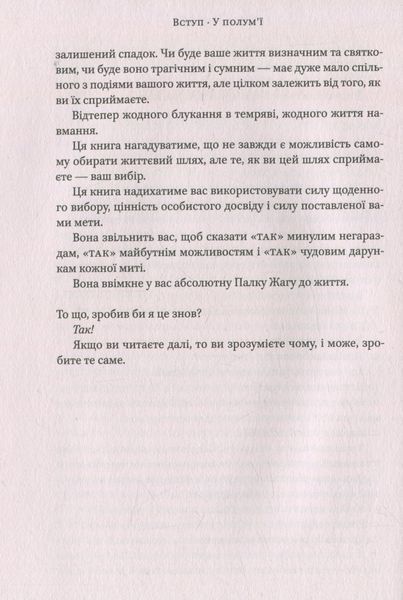 "У полум'ї. 7 кроків до найяскравішого життя" Джон О'Лірі 9786176798104 фото