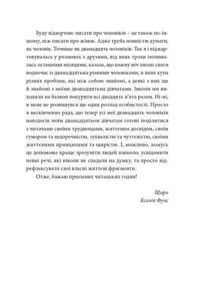 "12 годин чоловіка" Ксенія Фукс 9786176797961 фото