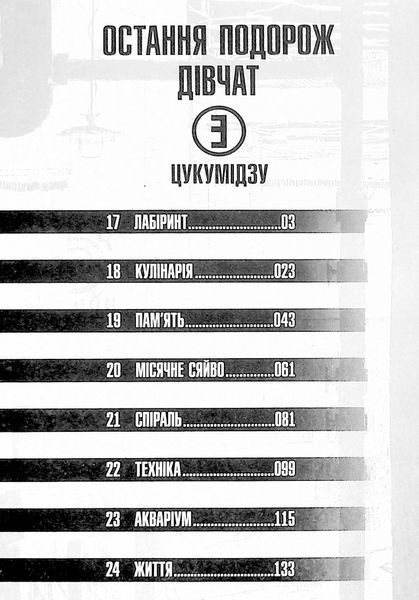 "Остання подорож дівчат. Том 3" Цукумідзу 9786176797811 фото