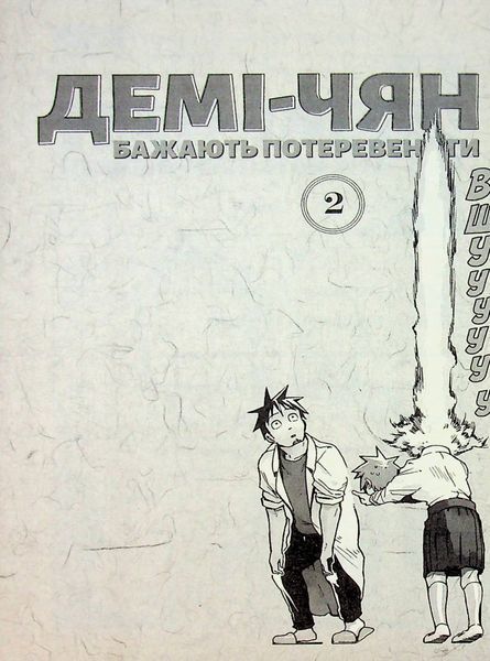 Демі-чян бажають потеревенити. Том 2. Петос 9786176797414 фото