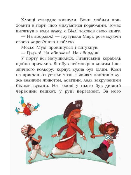 "Банда піратів. Книга 7. На абордаж!" Жюльєтт Парашин-Дені, Олівер Дюпен 245 фото