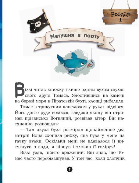 "Банда піратів. Книга 7. На абордаж!" Жюльєтт Парашин-Дені, Олівер Дюпен 245 фото