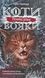 Коти-вояки. Сила трьох. В 6 книгах. Книга 2. Темна ріка Ерін Гантер 9786176797033 фото 1