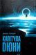"Капітула Дюни. Книга 6" Френк Герберт 9786176798352 фото 1