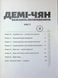 Демі-чян бажають потеревенити. Том 2. Петос 9786176797414 фото 4