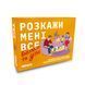 Настільна гра &laquo;Розкажи мені все. Батьки та діти&raquo; 9786176797341 фото 1