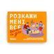 Настільна гра &laquo;Розкажи мені все. Батьки та діти&raquo; 9786176797341 фото 3