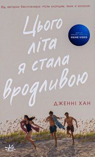 "Цього літа я стала вродливою. Книга 1" Дженні Хан 9786176797715 фото