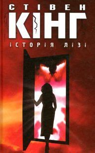 "Історія Лізі" Стівен Кінг 9786176798400 фото